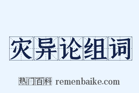 灾异论组词是什么意思的图片